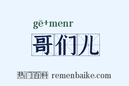 哥们儿是什么意思的图片